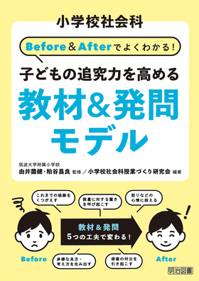 小学校社会科 ｂｅｆｏｒｅ ａｆｔｅｒでよくわかる 子どもの追究力