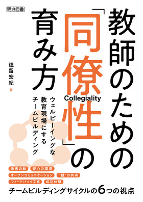 教師のための「同僚性」の育み方
ウェルビーイングな教育現場にするチームビルディング