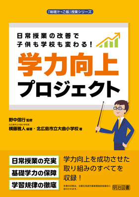 「味噌汁・ご飯」授業シリーズ
日常授業の改善で子供も学校も変わる!学力向上プロジェクト