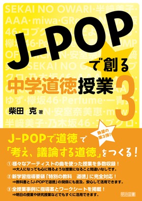 J－POPで創る中学道徳授業3：柴田 克 著 - 明治図書オンライン
