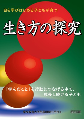 生き方の探究
―「学んだこと」を行動につなげる中で、成長し続ける子ども―