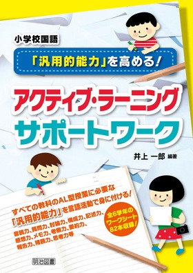 小学校国語 汎用的能力 を高める アクティブ ラーニングサポートワーク 井上 一郎 編著 明治図書オンライン