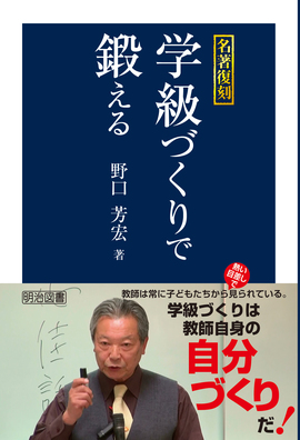 名著復刻 学級づくりで鍛える：野口 芳宏 著 - 明治図書オンライン