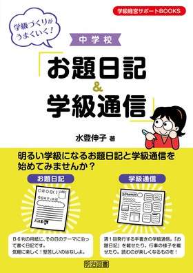 『学級経営サポートＢＯＯＫＳ 学級づくりがうまくいく！　中学校「お題日記＆学級通信」』