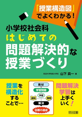 授業構造図 でよくわかる 小学校社会科 はじめての問題解決的な授業