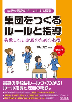 学級を最高のチームにする極意
集団をつくるルールと指導 失敗しない定着のための心得 中学校編