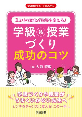 学級経営サポートBOOKS
1ミリの変化が指導を変える! 学級&授業づくり成功のコツ