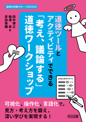 『道徳科授業サポートＢＯＯＫＳ 道徳ツールとアクティビティでできる「考え、議論する」道徳ワークショップ』
