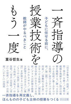 一斉指導の授業技術をもう一度
子どもに任せる前に、教師がやるべきこと