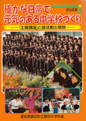 確かな日常で元気のある中学校づくり
「土曜講座」と諸活動の展開