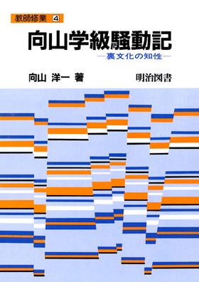教師修業4 向山学級騒動記：向山 洋一 著 - 明治図書オンライン