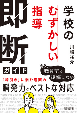 学校の「むずかしい指導」即断ガイド