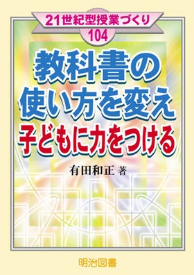21世紀型授業づくり104
教科書の使い方を変え子どもに力をつける