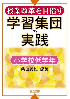 授業改革を目指す学習集団の実践 小学校低学年