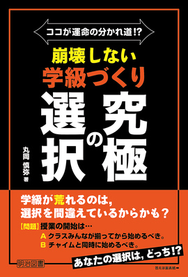 ココが運命の分かれ道 崩壊しない学級づくり 究極の選択 丸岡 慎弥 著 明治図書オンライン