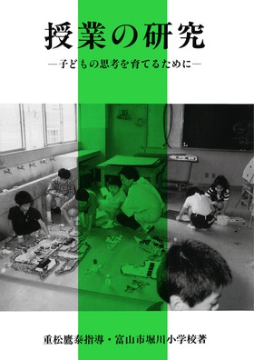【2024年】お歳暮ギフト 授業の研究 著 子どもの思考を育てるために：富山市立堀川小学校 語学・辞書・学習参考書
