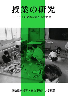 『授業の研究 子どもの思考を育てるために』