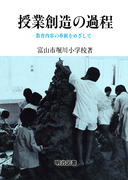 送料無料] 「富山市立堀川小学校」の著書 - 明治図書オンライン