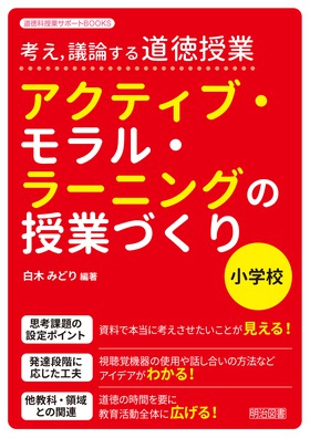 『道徳科授業サポートＢＯＯＫＳ 考え、議論する道徳授業［小学校］アクティブ・モラル・ラーニングの授業づくり』
