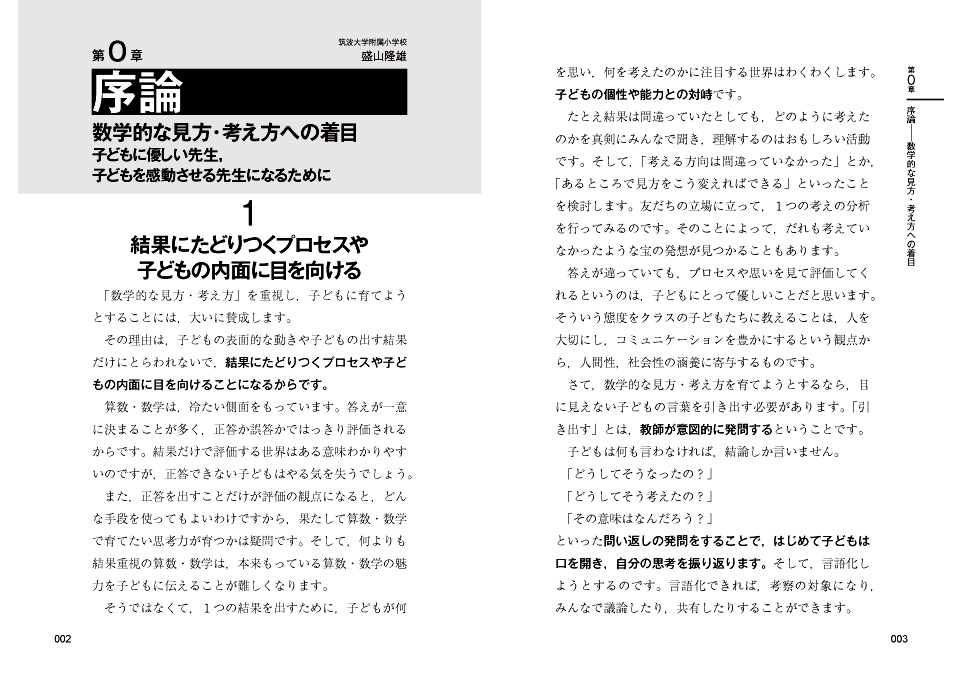 数学的な見方・考え方を働かせる算数授業