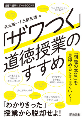 道徳科授業サポートBOOKS 「ザワつく」道徳授業のすすめ