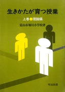 送料無料] 「富山市立堀川小学校」の著書 - 明治図書オンライン