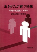 送料無料] 「富山市立堀川小学校」の著書 - 明治図書オンライン