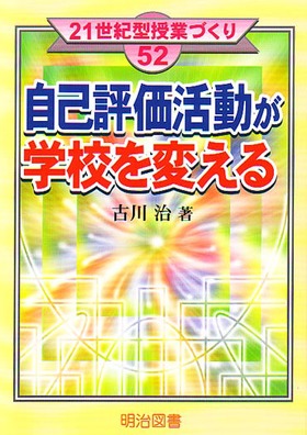 21世紀型授業づくり52
自己評価活動が学校を変える