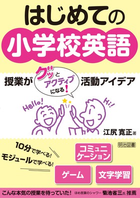 はじめての小学校英語 授業がグッとアクティブになる 活動アイデア 江尻 寛正 著 明治図書オンライン