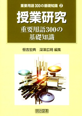 『重要用語３００の基礎知識2 授業研究重要用語３００の基礎知識』