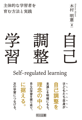 自己調整学習 主体的な学習者を育む方法と実践：木村 明憲 著