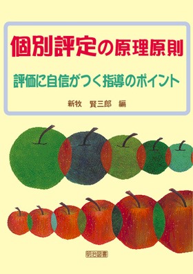 個別評定の原理原則 評価に自信がつく指導のポイント
