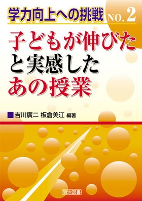 学力向上への挑戦2
子どもが伸びたと実感したあの授業
