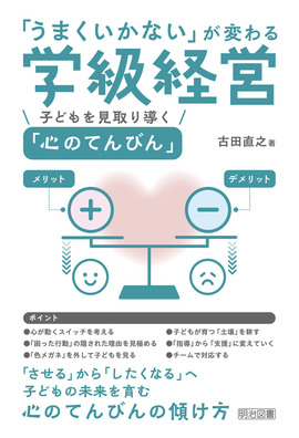 うまくいかない」が変わる学級経営 子どもを見取り導く「心のてんびん