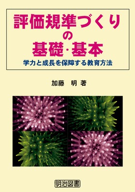 評価規準づくりの基礎・基本
学力と成長を保障する教育方法