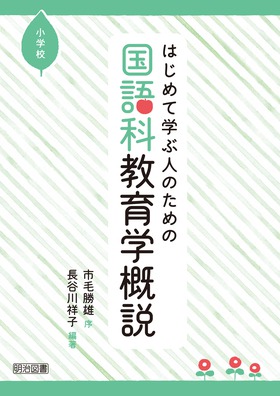 小学校国語科 言葉による見方・考え方を働かせる「読むこと」の