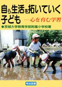 新学力指数を高める教師の支援 生活科・理科/明治図書出版/武村重和