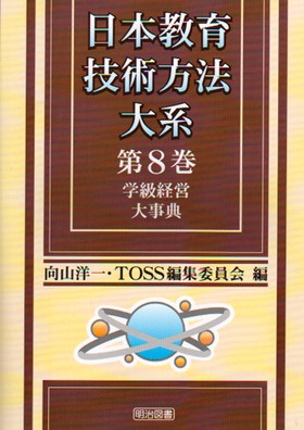 日本教育技術方法大系8 学級経営大事典：向山 洋一 他 編 - 明治図書