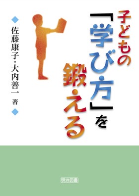 子どもの「学び方」を鍛える