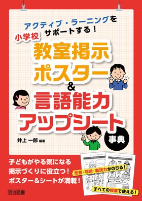 アクティブ ラーニングをサポートする 小学校教室掲示ポスター 言語能力アップシート事典 井上 一郎 編著 明治図書オンライン