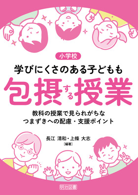 小学校
学びにくさのある子どもも包摂する授業
教科の授業で見られがちなつまずきへの配慮・支援ポイント