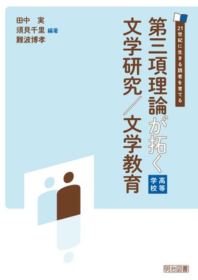 ２１世紀に生きる読者を育てる 第三項理論が拓く文学研究／文学教育