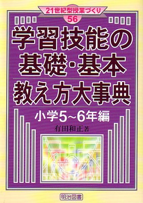 21世紀型授業づくり56
学習技能の基礎・基本教え方大事典 小学5〜6年編