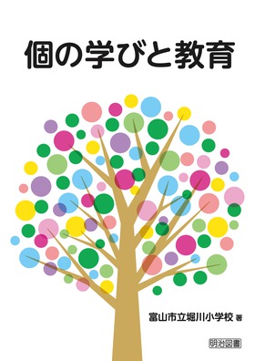 個の学びと教育