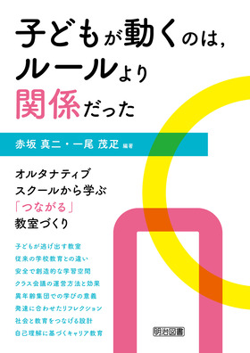 子どもが動くのは、ルールより関係だった オルタナティブ