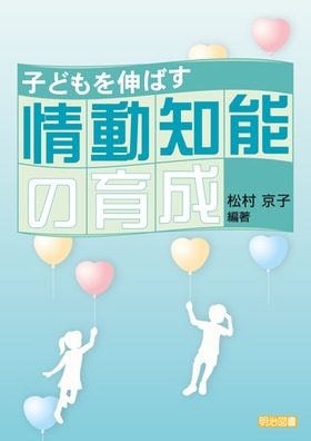 子どもを伸ばす情動知能の育成