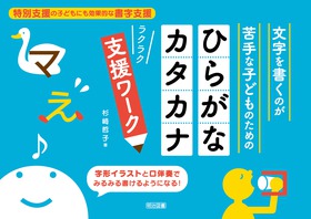 文字を書くのが苦手な子どものための ひらがな カタカナ ラクラク支援ワーク 杉﨑 哲子 著 明治図書オンライン