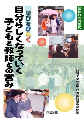 自分らしくなっていく 子どもと教師との営み
−学びをひらく−