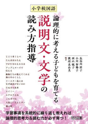 『小学校国語　論理的に考える子どもを育てる説明文・文学の読み方指導』