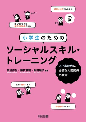 小学生のためのソーシャルスキル トレーニング スマホ時代に必要な人間関係の技術 渡辺 弥生 他 編著 明治図書オンライン